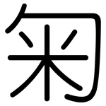 匊: 圆体