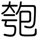 匏: 圆体