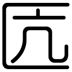 匟: 圆体