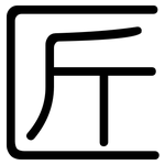 匠: 圆体 匠: 圆体
