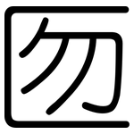 匢: 圆体