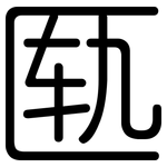 匦: 圆体