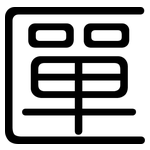 匰: 圆体
