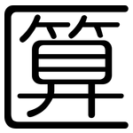 匴: 圆体