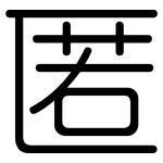 匿: 圆体 匿: 圆体