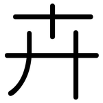 卉: 圆体