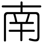 南: 圆体 南: 圆体