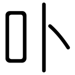 卟: 圆体