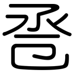 卺: 圆体