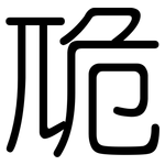 卼: 圆体