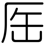 厒: 圆体
