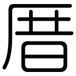 厝: 圆体