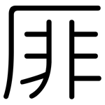 厞: 圆体