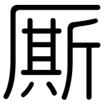 厮: 圆体