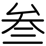 叁: 圆体