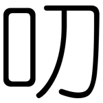 叨: 圆体 叨: 圆体