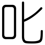 叱: 圆体