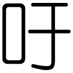 吁: 圆体 吁: 圆体