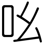 吆: 圆体