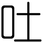 吐: 圆体 吐: 圆体
