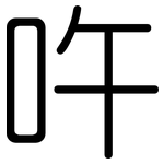 吘: 圆体