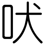 吠: 圆体