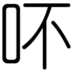 吥: 圆体