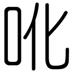 吪: 圆体