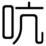 吭: 圆体
