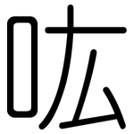 吰: 圆体