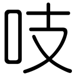 吱: 圆体