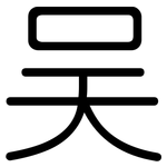 吴: 圆体
