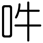 吽: 圆体