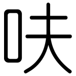 呋: 圆体