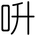 呏: 圆体