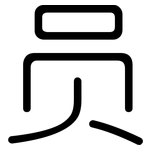 员: 圆体 员: 圆体