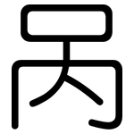 呙: 圆体