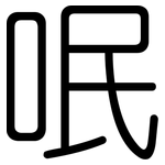 呡: 圆体