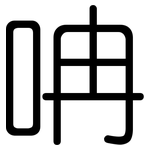 呥: 圆体