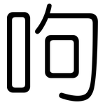 呴: 圆体