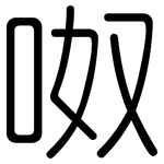 呶: 圆体