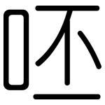 呸: 圆体