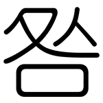 咎: 圆体