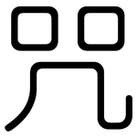 咒: 圆体