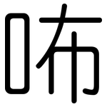 咘: 圆体