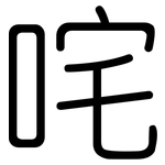 咤: 圆体