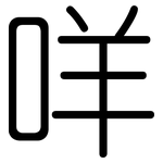 咩: 圆体