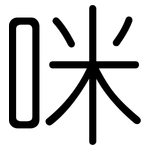 咪: 圆体