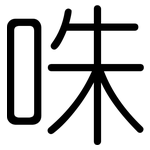 咮: 圆体