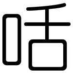 咶: 圆体